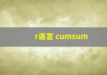 r语言 cumsum